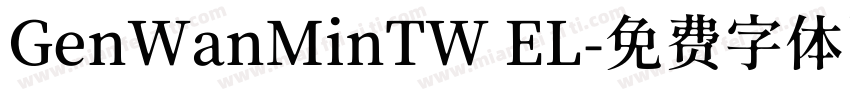 GenWanMinTW EL字体转换